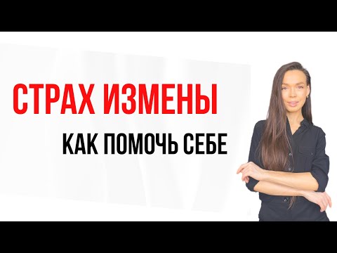 Видео: ❌СТРАХ ИЗМЕНЫ / Боюсь, что меня разлюбят
