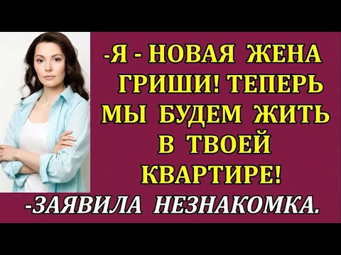 Видео: -Я - новая жена Гриши! Теперь мы будем жить в твоей квартире! - заявила незнакомка.