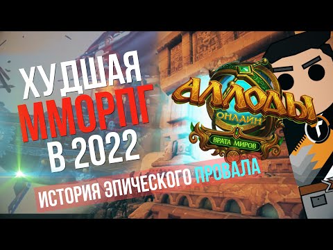 Видео: АЛЛОДЫ 2022 - ХУДШАЯ ММО СОВРЕМЕННОСТИ И ИСТОРИЯ ПРОВАЛА