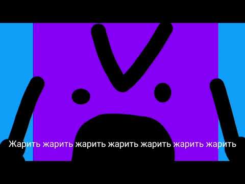 Видео: Песня Жарить варить Из Ум и Хрум