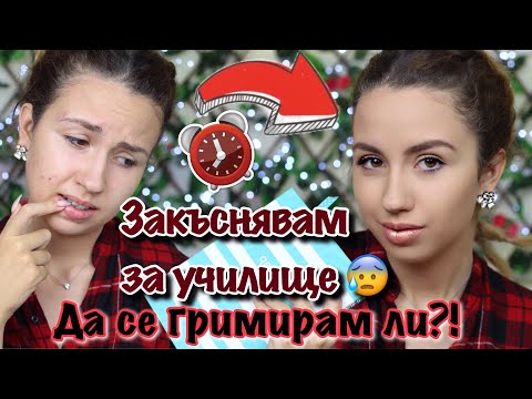 Видео: Закъснявам за училище | Грим за 5 минути