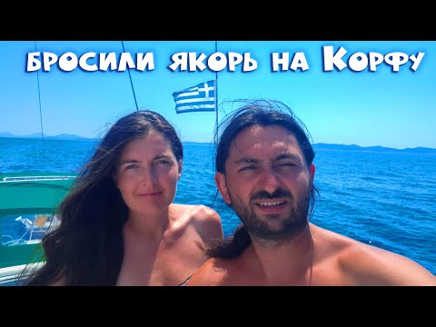 Видео: 78.1. Путешествие по Греции на яхте начинаем с острова Керкира!