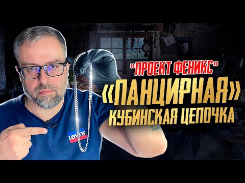 Видео: Часть 2  ПРОЕКТ ФЕНИКС|ПАНЦИРЬ|Ювелирные изделия из серебра