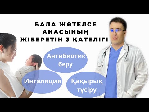 Видео: Бала жөтелсе не істеу керек?