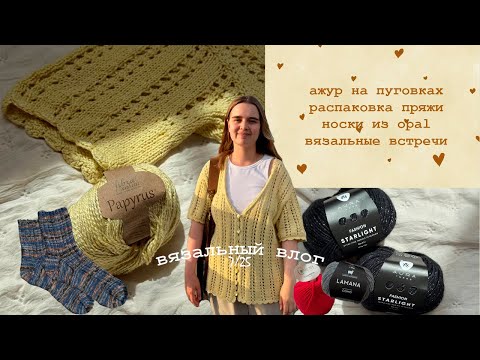 Видео: Связала #Ажур_на_пуговках 💖 Распаковываю новую пряжу 🛍 Планы на вязание аксессуаров 🤪
