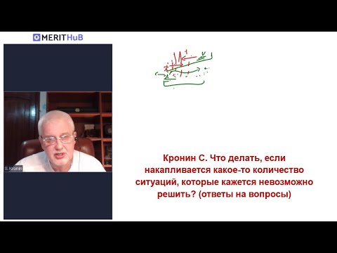 Видео: Кронин С. Что делать, если накапливается какое-то количество ситуаций, которые невозможно решить?