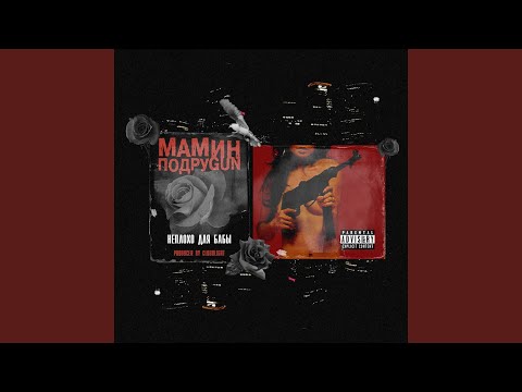 Видео: Неплохо для бабы (feat. Masha Hima, Эмелевская)