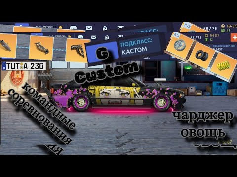 Видео: Drag Racing: Уличные Гонки | Из овоща в гипер кар | G Custom командные соревнования