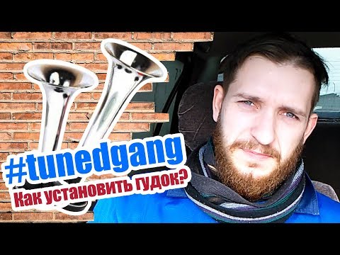 Видео: Как установить пневмогудок?