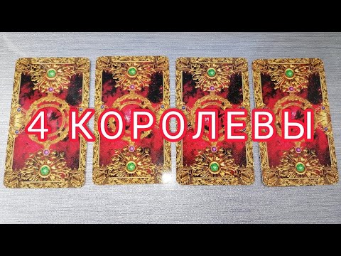 Видео: ЧТО УЙДЕТ⁉️ ЧТО ПРИДЕТ В ВАШУ ЖИЗНЬ СОВСЕМ СКОРО 🔥💯💝 ЧЕТЫРЕ КОРОЛЕВЫ 👑