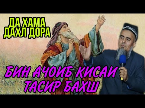 Видео: БИН ИН МАРД 500 СОЛ ТОАТУ ИБОДАТ КАРД ВАЛЕ ДУЗАХТ РАФТ! ДОМУЛЛО АБДУРАХИМ НАВ 2020