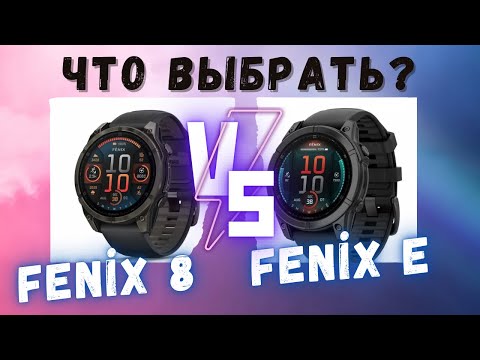 Видео: Почему я купил Garmin Fenix E, а не Fenix 8