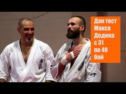 Видео: Бои Макса Дедика на 4 дан с 31 по 40