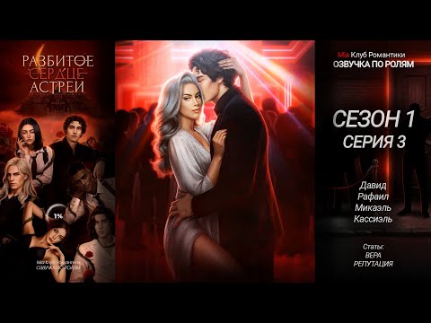 Видео: Разбитое Сердце Астреи | 1 сезон 3 серия | Прохождение с озвучкой | Клуб Романтики