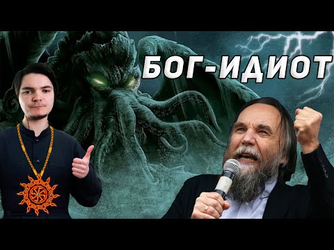 Видео: Маргинал смотрит Дугина про Лавкрафта