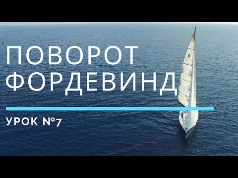 Видео: ПОВОРОТ ФОРДЕВИНД — Урок 7 | Школа яхтинга www.mrnro.com/school