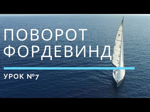 Видео: ПОВОРОТ ФОРДЕВИНД — Урок 7 | Школа яхтинга www.mrnro.com/school