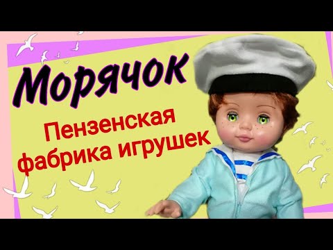 Видео: Морячок. Пензенская фабрика игрушек. Распаковка. Обзор.