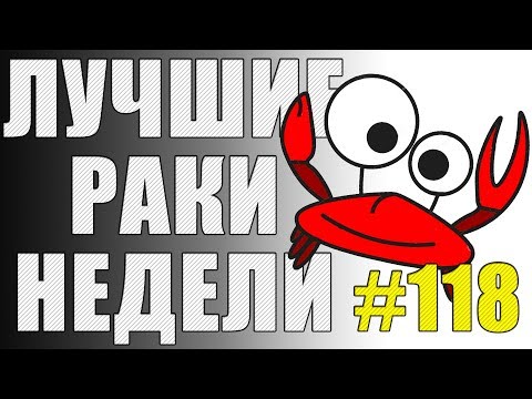 Видео: ЛРН выпуск №118. ЗАСЛАНЦЫ АРТОХЕЙТЕРЫ и СУПЕР ДУЭЛЬ НА МАЛИНОВКЕ [Лучшие Раки Недели]