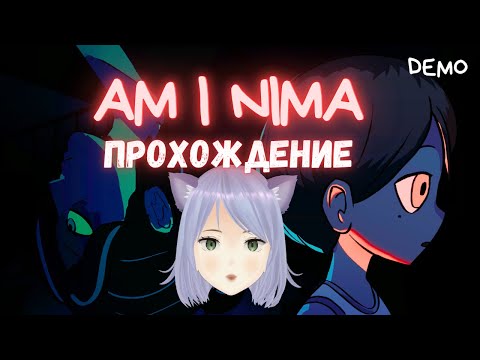 Видео: Притворяемся собой ◊ Am I Nima DEMO ◊ прохождение на русском