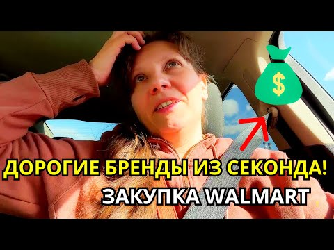 Видео: Нашла Дорогие Вещи в Секонд Хенде США!😲Покупки Walmart/Продажи Ebay