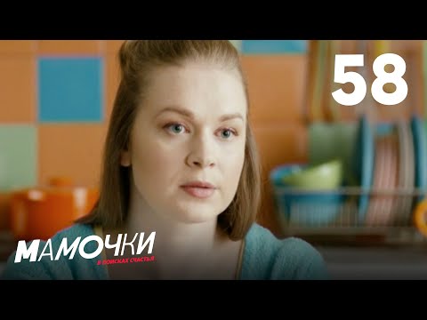 Видео: Мамочки | Сезон 3 | Серия 58