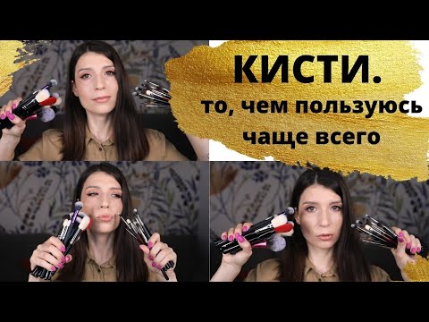 Видео: Мои любимые кисти. Инструменты,  которыми пользуюсь чаще всего.