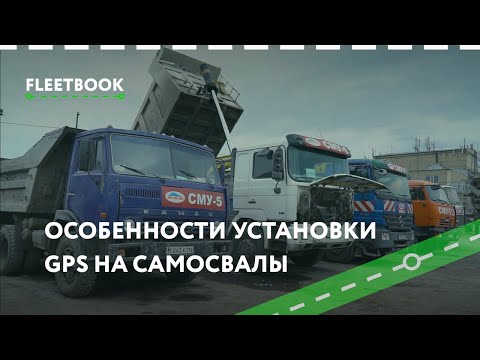 Видео: Особенности установки GPS систем на самосвалы - Fleetbook