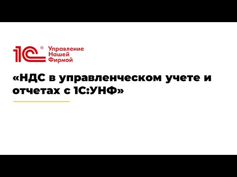 Видео: Вебинар «НДС в управленческом учете и отчетах с 1С:УНФ»