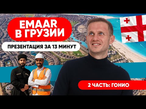 Видео: EMAAR в Гонио - ИСТОРИЧЕСКИЕ инвестиции мирового масштаба в Gonio Marina|Eagle Hills