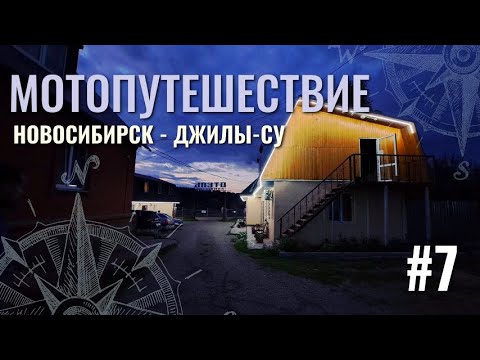 Видео: Новосибирск - Джилы-Су. Дальняк 9200 км на Honda CBR 600F4. Часть VII