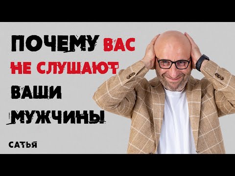 Видео: Сатья. Почему вас не слушают ваши мужчины