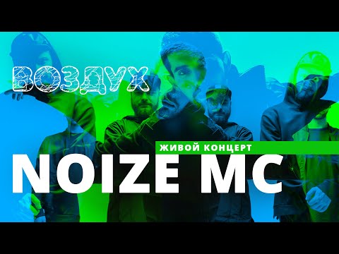 Видео: Noize MC* // ВОЗДУХ // НАШЕ