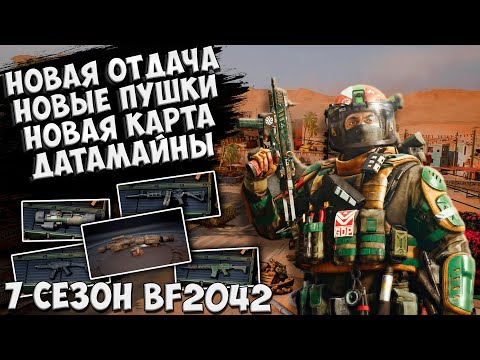 Видео: СКРЫТЫЕ ИЗМЕНЕНИЯ 7 СЕЗОНА BF 2042 + СБОРКИ И СОВЕТЫ НА НОВЫЕ ПУШКИ | ОБЗОР 7 СЕЗОНА