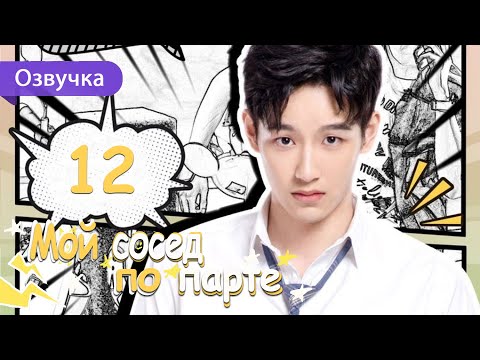 Видео: Мой сосед по парте 12 серия (Русская озвучка) дорама My Deskmate
