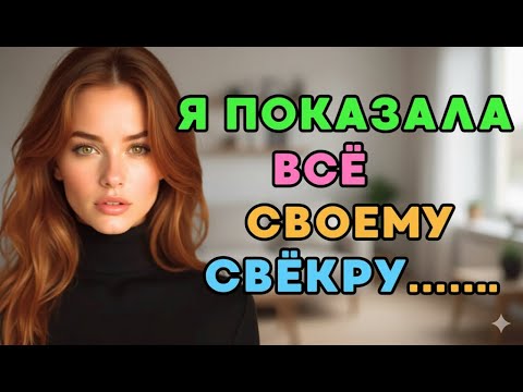 Видео: И это мне пришлось по душе.