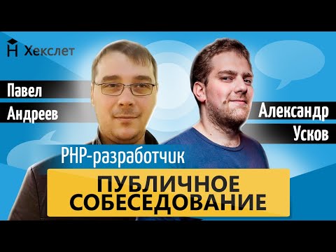 Видео: Публичное собеседование: PHP-разработчик [Хекслет]