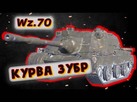 Видео: Wz.70 Zubr - СТОИТ ЛИ КАЧАТЬ НОВУЮ ВЕТКУ? Tanks Blitz