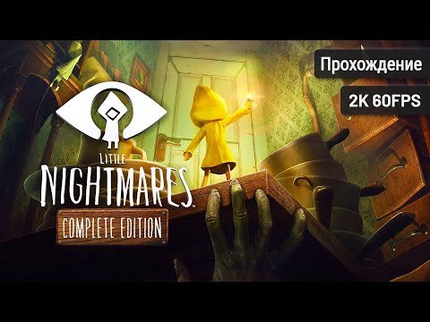 Видео: Little Nightmares – Полное прохождение (Без комментариев, 2K60FPS)