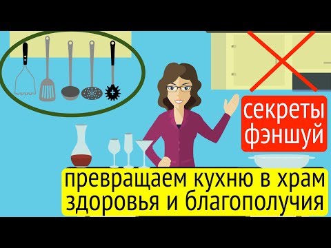Видео: Если фэншуй кухни неверен, хозяйка устает, у нее болит спина и ноги, а домочадцы страдают животами и
