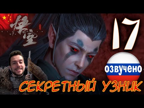 Видео: Black Myth Wukong ПРОХОЖДЕНИЕ С ОЗВУЧКОЙ #17 СЕКРЕТНЫЙ УЗНИК