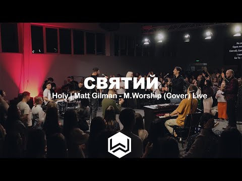 Видео: СВЯТИЙ | Holy | Matt Gilman - M.Worship (Cover)