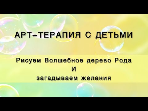 Видео: #АРТТЕРАПИЯ «Волшебное дерево» за 10 минут! Рисуем с детьми. Исцеляем. Создаем семейные традиции.