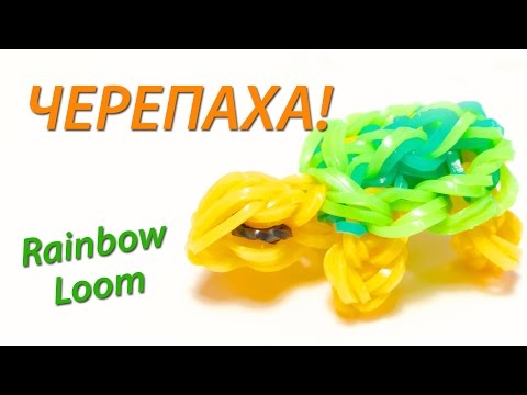 Видео: Черепаха из резинок Rainbow Loom Bands. Урок 67 / A turtle made of rubber bands