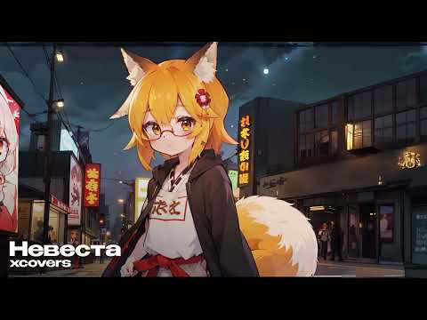 Видео: СенкоСан - Невеста