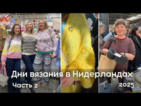 Видео: Что покупают и вяжут в Нидерландах. День 2. #вязание