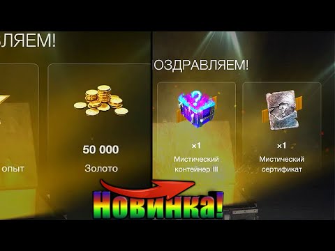 Видео: Сливаю 50 000 золота на новые Мистические Контейнеры! - WoTB