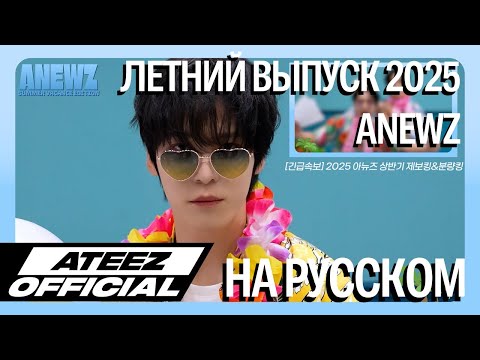 Видео: [ОЗВУЧКА ФРЕДЕРИКА] ATEEZ ЛЕТНИЙ ВЫПУСК ANEWZ 2025