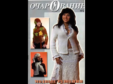 Видео: Очарование №2 2005 Журнал с образцами на русском языке