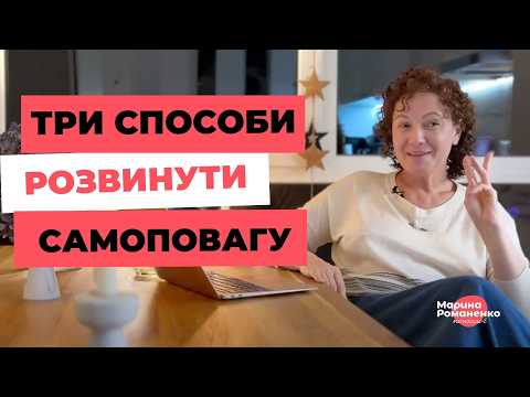 Видео: Три способи розвинути самоповагу